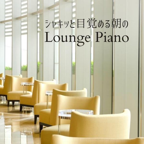 [Album] Relaxing Piano Crew – シャキッと目覚める朝のラウンジピアノ [FLAC / 24bit Lossless / WEB] [2021.04.15]