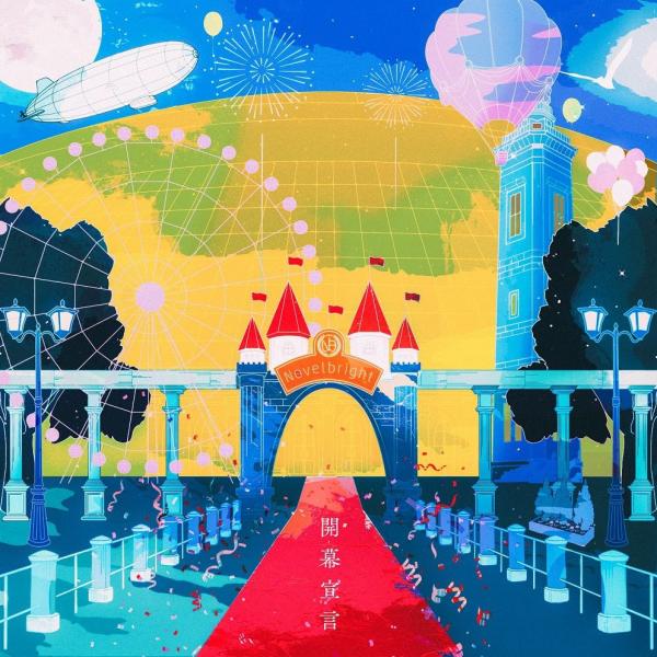 [Album] Novelbright – 開幕宣言 [FLAC / WEB] [2021.04.26]