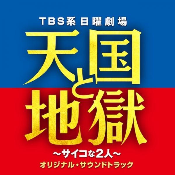 [Album] 高見優 (Yu Takami) – TBS系 日曜劇場「天国と地獄 ～サイコな2人～」オリジナル・サウンドトラック [FLAC / 24bit Lossless / WEB] [2021.03.10]