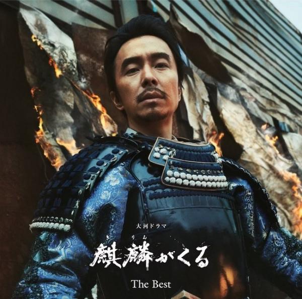[Album] John R. Graham – NHK大河ドラマ「麒麟がくる」オリジナル・サウンドトラック The Best [FLAC / 24bit Lossless / WEB] [2021.02.24]
