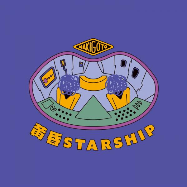 [Album] なきごと (nakigoto) – 黄昏STARSHIP [FLAC / WEB] [2021.04.07]