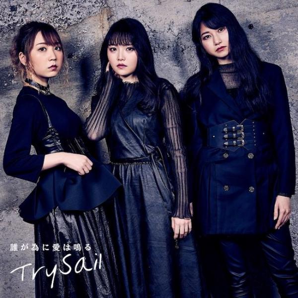 [Single] TrySail – 誰が為に愛は鳴る [24bit Lossless + MP3 320 / WEB] [2021.05.06]