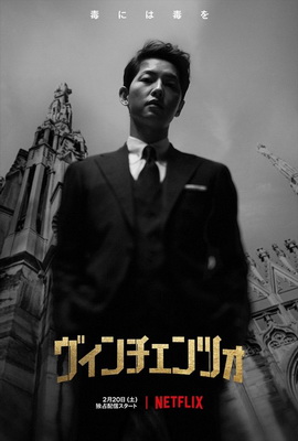 [ドラマ] ヴィンチェンツォ 全20話 (2021) (WEBDL)