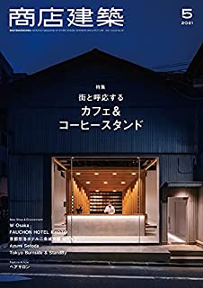 [雑誌] 商店建築 2021年05月号