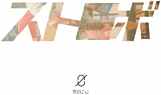 [Single] 空白ごっこ (Kuhaku Gokko) – ストロボ [FLAC 24bit + MP3 320 / WEB]