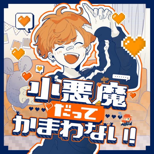 [Single] めいちゃん – 小悪魔だってかまわない！ (2021.05.20/MP3+Flac/RAR)