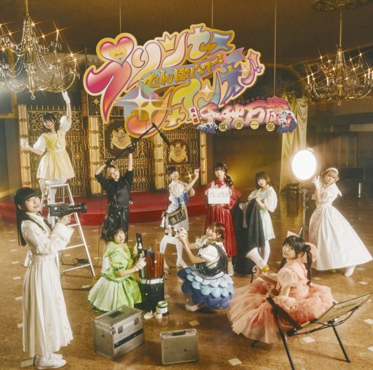 [Single] プリンセスでんぱパワー！シャインオン！ / 千秋万歳！電波一座！ (2021.05.19/MP3+Flac/RAR)