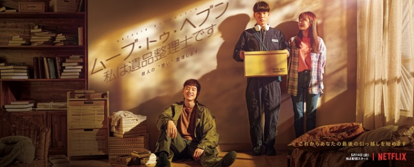 [ドラマ] ムーブ・トゥ・ヘブン: 私は遺品整理士です 第1シーズン 全10話 (2021) (WEBRIP)