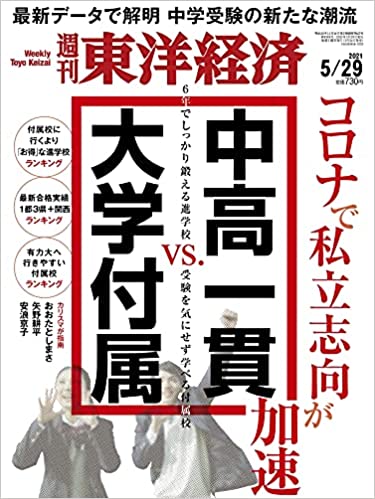 [雑誌] 週刊東洋経済 2021年05月29日号