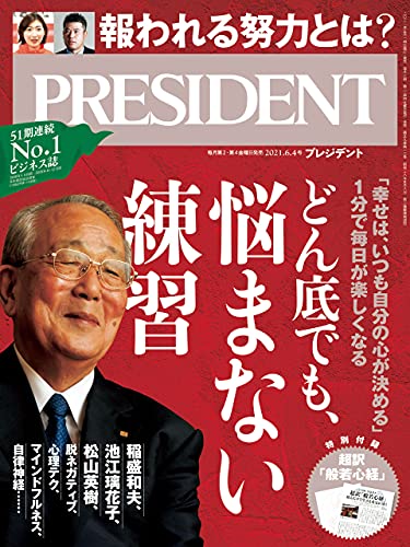 [雑誌] PRESIDENT (プレジデント) 2021年06月04日号
