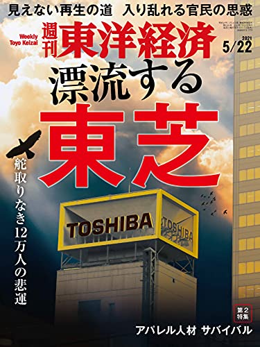 [雑誌] 週刊東洋経済 2021年05月22日号