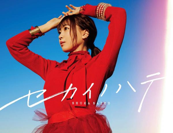 [MUSIC VIDEO] 斉藤朱夏 – セカイノハテ 初回生産限定盤付属BD (2021.02.10/MP4/RAR) (BDMV)