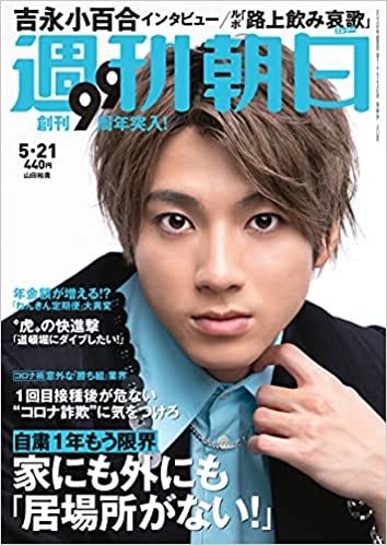 [雑誌] 週刊朝日 2021年05月21日号