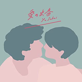 [Album] さかいゆう (Yu Sakai) – 愛の出番 [FLAC 24bit + MP3 320 / WEB]
