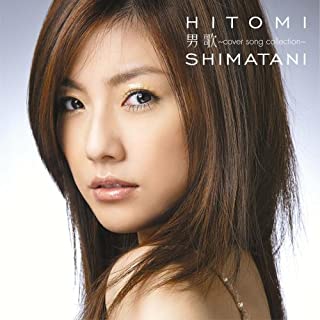 [Album] 島谷ひとみ (Hitomi Shimatani) – 男歌～cover song collection～ [FLAC / WEB]