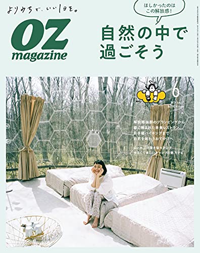 [雑誌] OZmagazine (オズマガジン) 2021年06月号