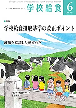 [雑誌] 月刊 学校給食 2021年06月号