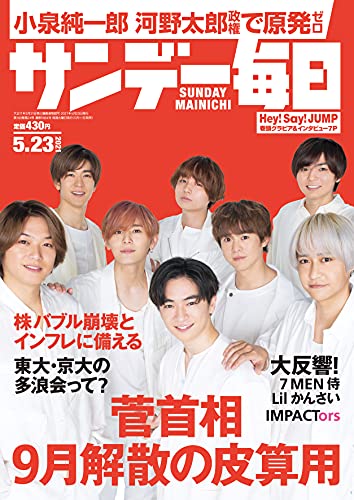 [雑誌] サンデー毎日 2021年05月23日号