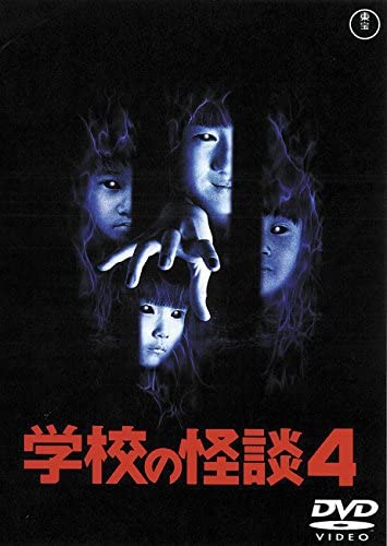 [MOVIES] 学校の怪談4 (1999) (WEBRIP)