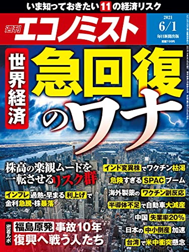 [雑誌] 週刊エコノミスト 2021年06月01日号