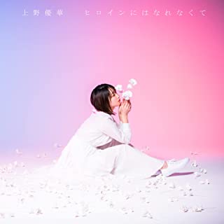 [Single] 上野優華 (Yuuka Ueno) – 好きが残った [FLAC + MP3 320 / WEB]