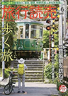 [雑誌] 旅行読売 2021年06月号