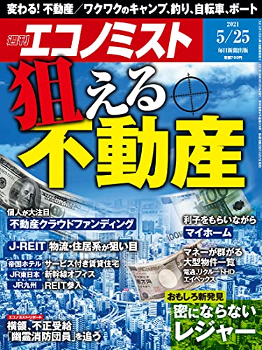 [雑誌] 週刊エコノミスト 2021年05月25日号