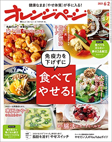 [雑誌] オレンジページ 2021年06月12日号