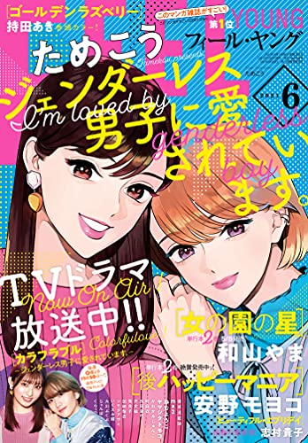 [雑誌] FEEL YOUNG (フィールヤング) 2021年06月号