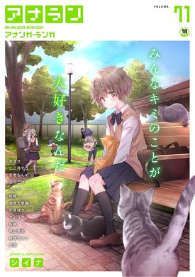 [雑誌] COMIC アナンガ・ランガ vol.71