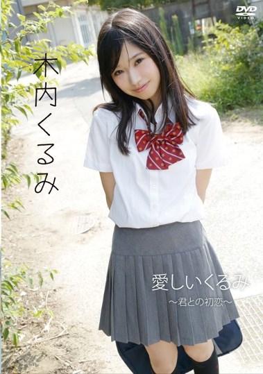[DVDRIP] Kiuchi Kurumi 木内くるみ – 愛しいくるみ～君との初恋～ [DSTAR-9021]