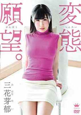 [DVDRIP] 変態願望。 三花芽郁 [MAR-AA029]