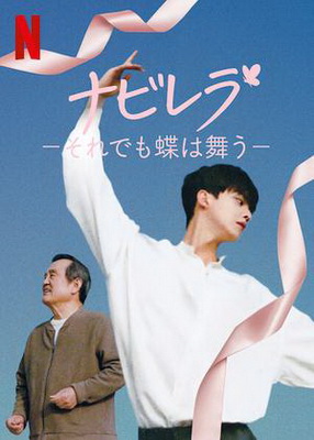 [ドラマ] ナビレラ －それでも蝶は舞う 全12話 (2021) (WEBDL)