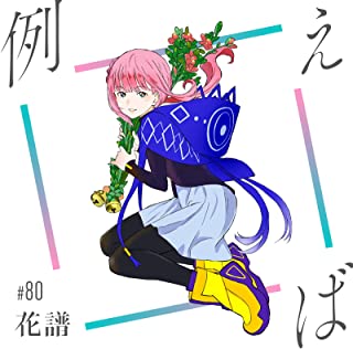 [Single] 花譜 (KAF) – 例えば [FLAC + MP3 320 / WEB]