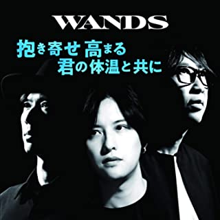 [Single] WANDS – 抱き寄せ 高まる 君の体温と共に [FLAC + MP3 320 / WEB]