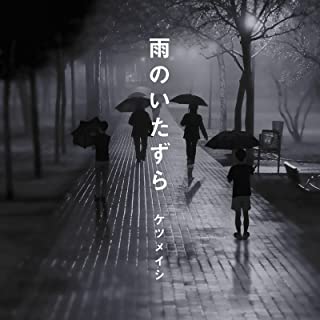 [Single] ケツメイシ (Ketsumeishi) – 雨のいたずら [FLAC + MP3 320 / WEB]