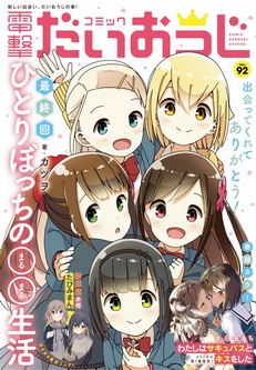 [雑誌] コミック電撃だいおうじ VOL.92