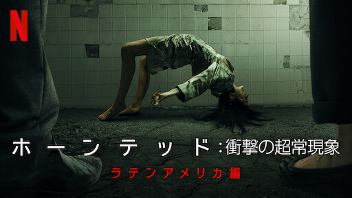 [ドラマ] ホーンテッド: 衝撃の超常現象 第3シーズン 全6話 (2021) (WEBRIP)