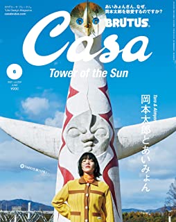 [雑誌] Casa BRUTUS (カーサ ブルータス) 2021年06月号