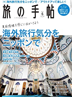 [雑誌] 旅の手帖 2021年06月号