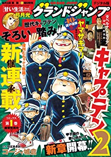[雑誌] グランドジャンプ 2021年10-12号