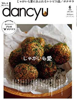 [雑誌] dancyu (ダンチュウ) 2021年06月号