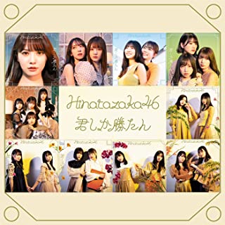 [Album] 日向坂46 – 君しか勝たん (Special Edition) [FLAC + MP3 320 / WEB]
