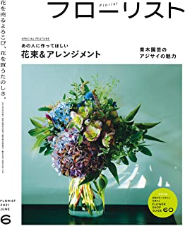 [雑誌] フローリスト 2021年06月号