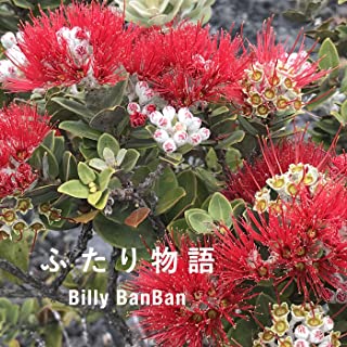 [Single] ビリー・バンバン (Billy BanBan) – ふたり物語 [FLAC + MP3 320 / WEB]