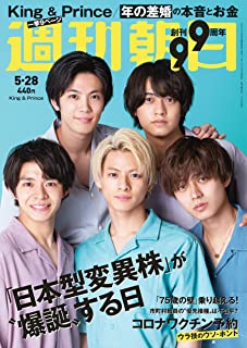 [雑誌] 週刊朝日 2021年05月28日号