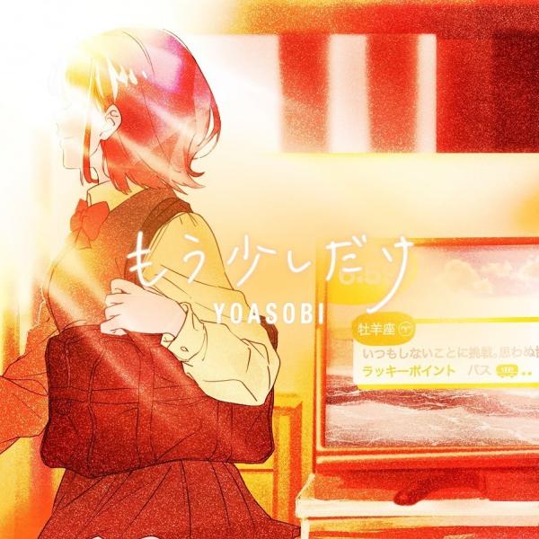 [Single] YOASOBI – もう少しだけ [FLAC 24bit + MP3 320 / WEB]
