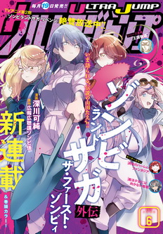 [雑誌] ウルトラジャンプ 2021年06月号