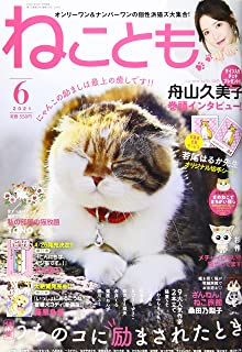[雑誌] ねことも 2021年06月号