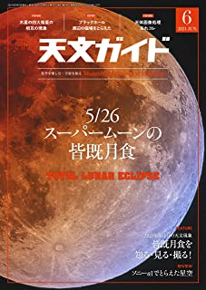 [雑誌] 天文ガイド 2021年06月号